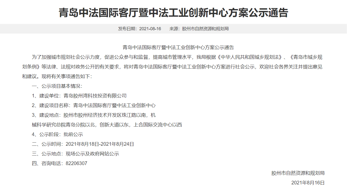 又一家“国际客厅”即将开建！青岛中法国际客厅发布批前公示通告