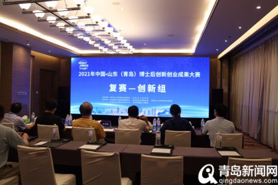 <b>最高奖金20万元 中国·山东(青岛)博士后创新创业成果大赛复赛开赛</b>