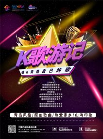 唱K青岛人自己的歌！“K歌游记”招募令来啦