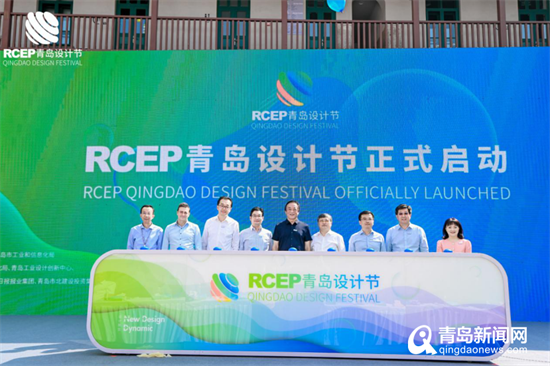 2021RCEP青岛设计节启幕 深化工业设计新使命