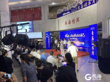 阅读，成就最好的自己！2021青岛读书月启幕