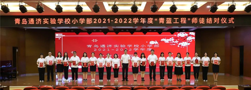 新老结对,青胜于蓝!青岛通济实验学校“青蓝工程”锻造教师队伍