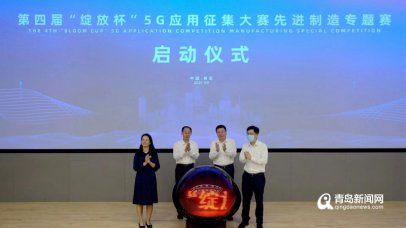 <b>第四届＂绽放杯＂5G应用征集大赛先进制造专题赛决赛顺利举行 青岛正成为5G产</b>