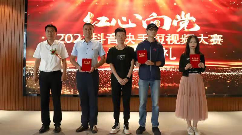 2021“红心向党”抖音快手短视频大赛举行颁奖典礼