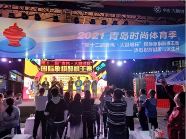 国庆假期，青岛时尚体育“上新”玩法！第十二届国际象棋醉棋王赛落幕