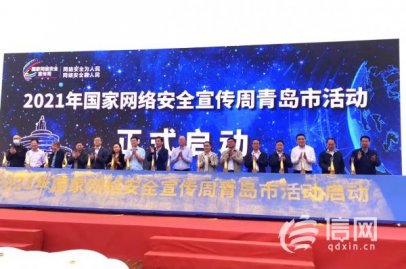 2021国家网络安全宣传周青岛市活动正式启动