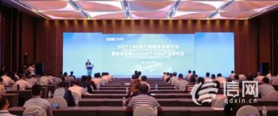 LNG动力船舶技术研讨会举办 FGSS供气系统产品全球首发
