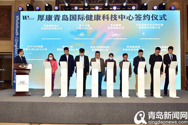 首批24家企业入驻 厚康(青岛)国际健康科技中心正式启动