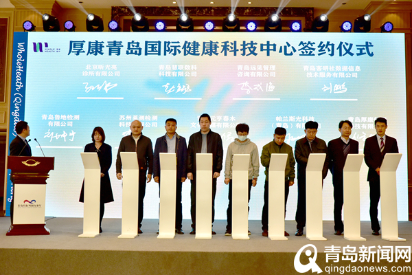 首批24家企业入驻 厚康(青岛)国际健康科技中心正式启动