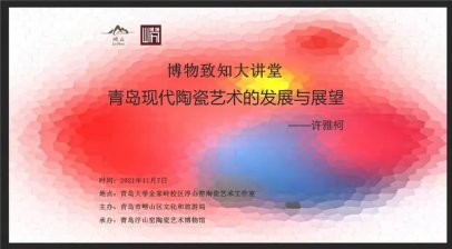 探讨青岛现代陶艺发展 崂山区“博物致知大讲堂”开讲