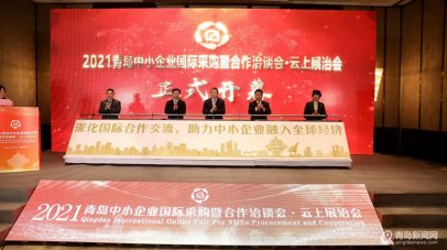 <b>搭平台、促合作 2021青岛中小企业国际采洽会启幕</b>