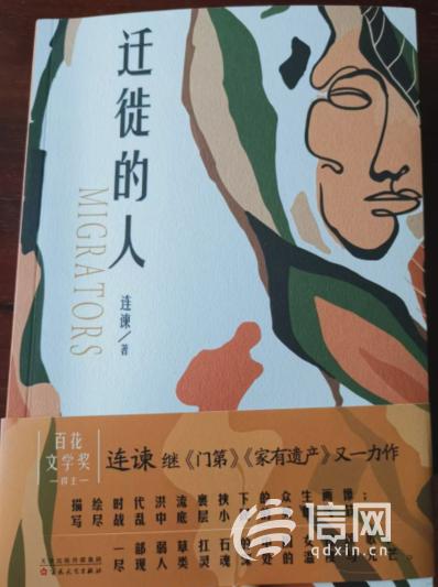 青岛作家连谏推出首部年代小说 《迁徙的人》预售获追捧