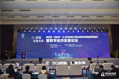 助力数字经济发展！第四届“绽放杯”5G应用征集大赛先进制造专题赛颁奖举行