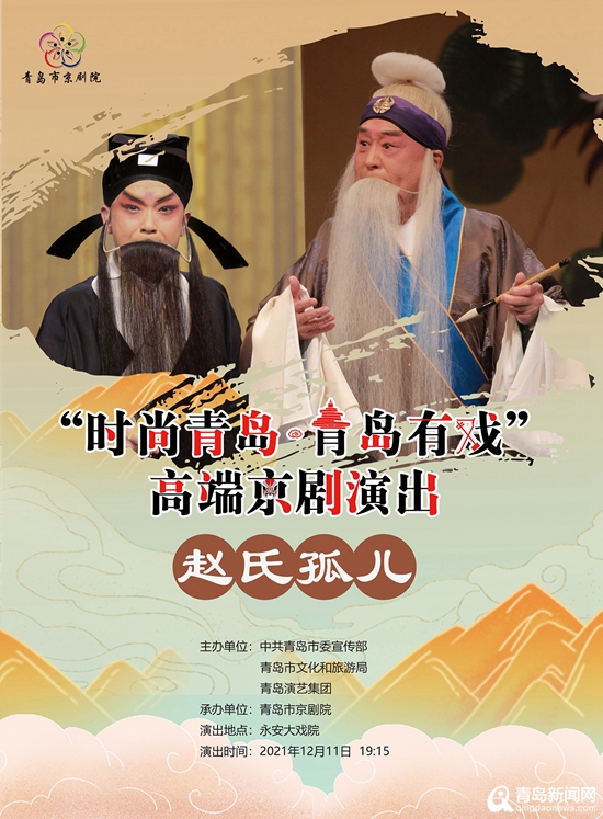 ＂时尚青岛·青岛有戏＂12月10日精彩上演 名家献唱经典大戏