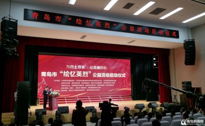 <b>青岛“绘忆英烈”公益活动启动 将绘制100幅烈士画像</b>