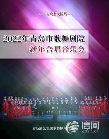 演绎经典作品 青岛市歌舞剧院新年合唱音乐会于12月底上演