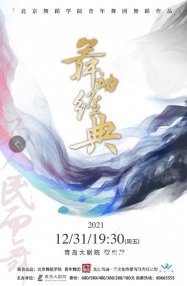 为人民而舞 《舞动经典》将于12月底登陆青岛大剧院