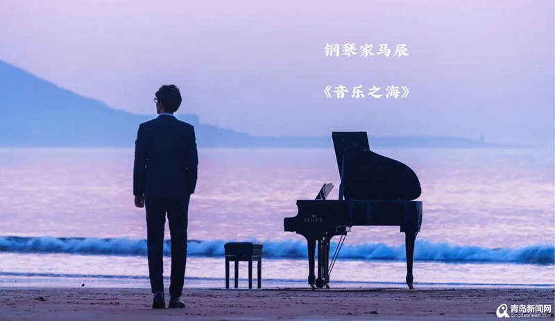 走遍200多个城市 这位音乐诗人为青岛献上一场＂钢琴独白＂