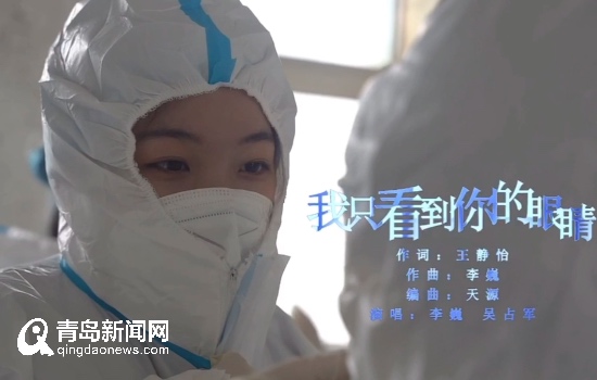 致敬永不停歇的身影!岛城音乐人制作原创歌曲深情告白抗疫＂大白＂