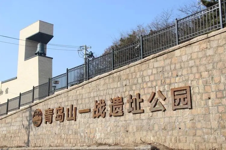 青岛山一战遗址公园4月9日起恢复开放，参观请提前预约