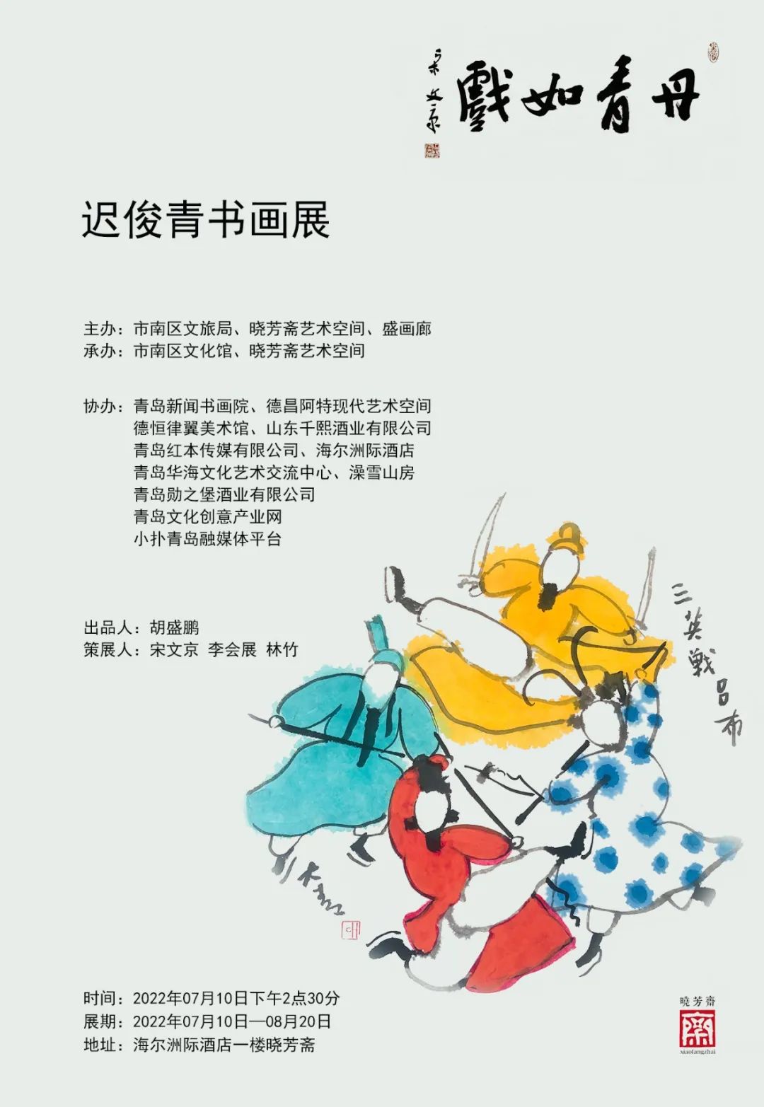 画展预告！“丹青如戏”迟俊青书画展将于7月10日在青开幕