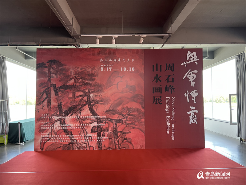 兴会烟霞——周石峰山水画展在青岛澜湾美术馆开展