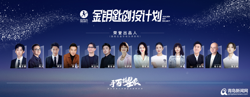 雷佳音、宋佳等13位明星加盟！青岛影博会创投计划生根发芽