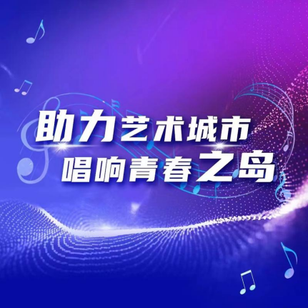 助力艺术城市唱响青春之岛 2023青春之岛青年音乐节本月启动