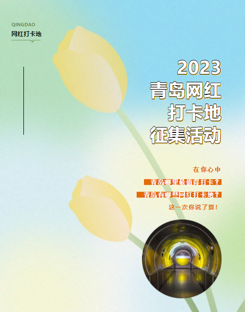 2023青岛网红打卡地征集活动启动