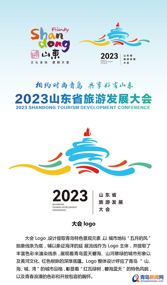 2023山东省旅游发展大会将至 亮点纷呈！吉祥物“海贝”发布