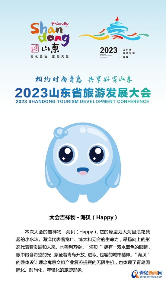 2023山东省旅游发展大会将至 亮点纷呈！吉祥物“海贝”发布