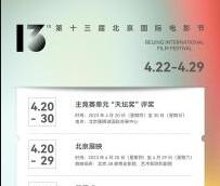 第十三届北京国际电影节将于4月22日至29日举办