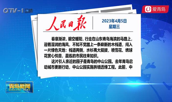 《人民日报》点赞青岛：公园更透气 风景零距离