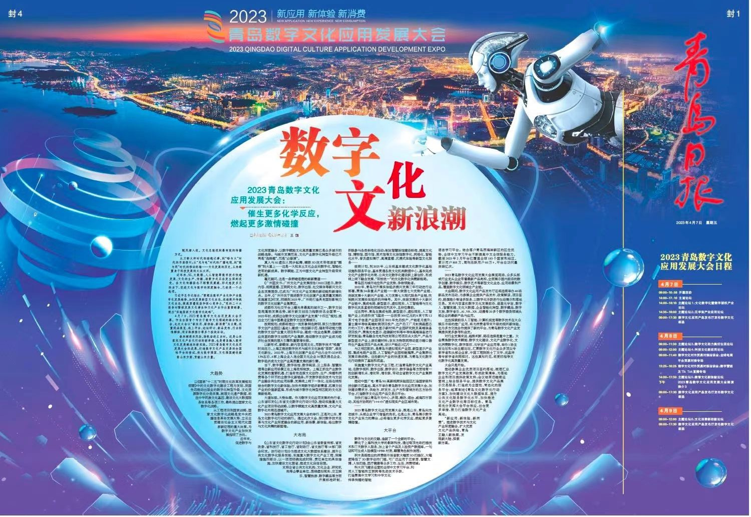 2023青岛数字文化应用发展大会：数字文化新浪潮