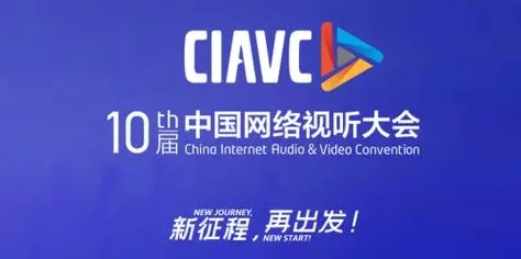 中国网络视听大会十年：用精品讲好中国故事