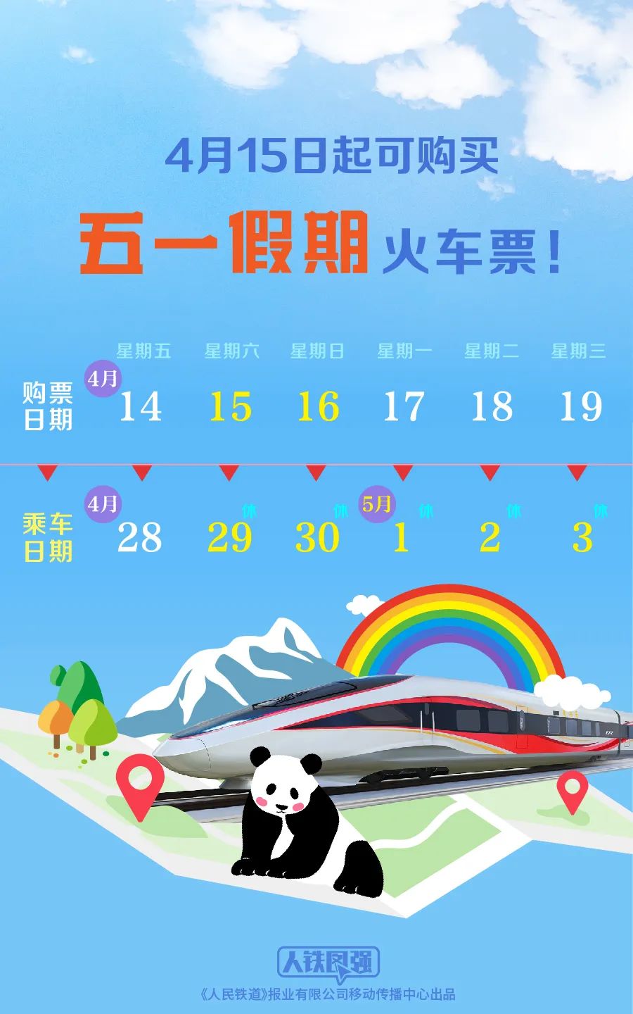 五一假期火车票4月15日开售