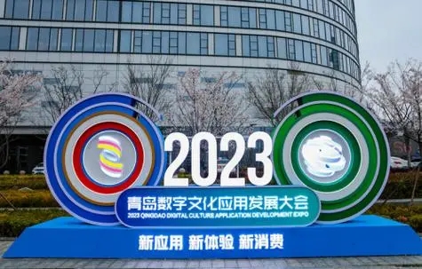 青岛：数字文化应用发展大会平台效应凸显