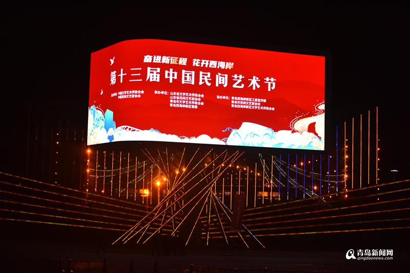 第十三届中国民间艺术节在青岛西海岸新区开幕