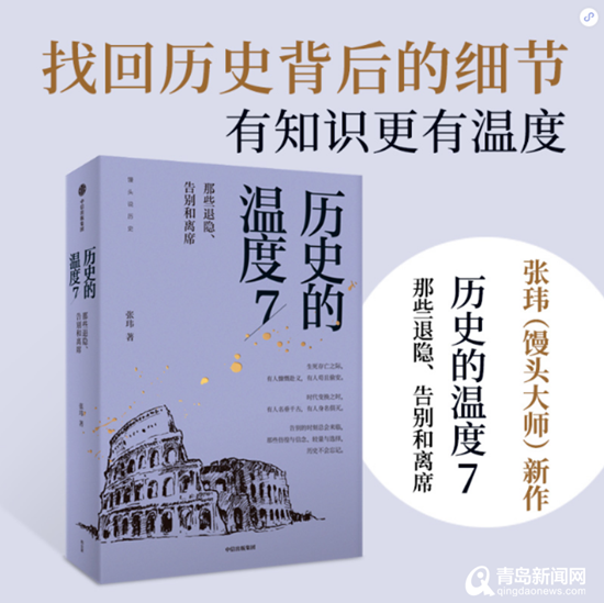 张玮携新书《历史的温度7》做客青岛书城 解读历史上的告别与落幕