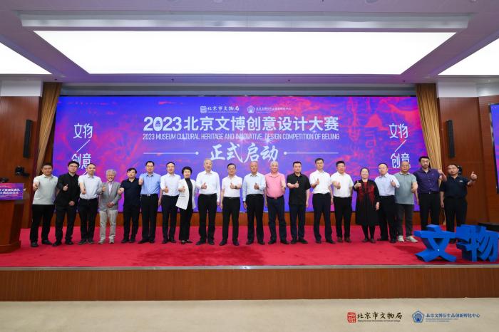 2023北京文博创意设计大赛启动仪式举办 共设四大主题赛道