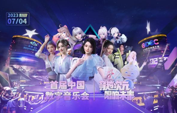 虚拟人“唱响”数字经济 首届中国数字音乐会举办