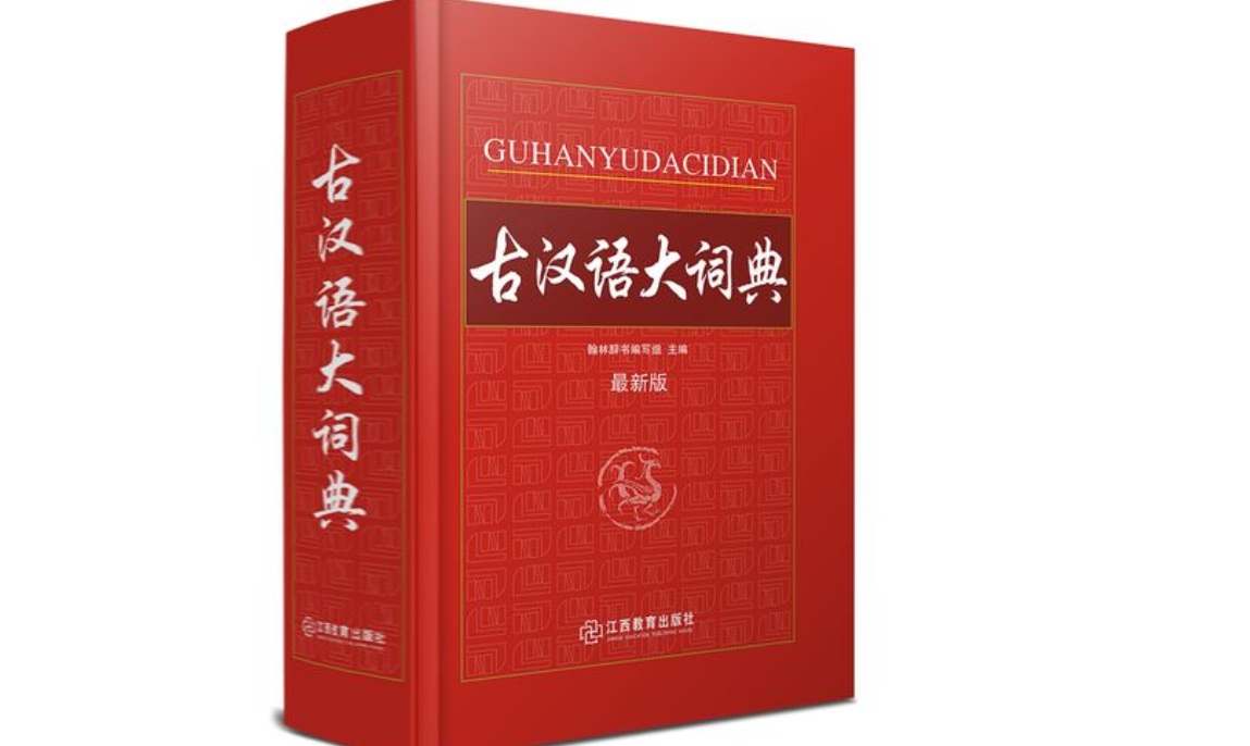 商务印书馆发布7月十大好书 《古汉语大字典》等入选