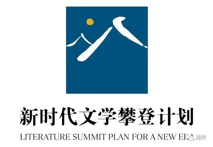 47个项目纳入“新时代文学攀登计划”