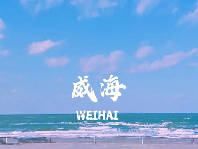 威海打造“大景区”：以山海为底色 建设精致城市