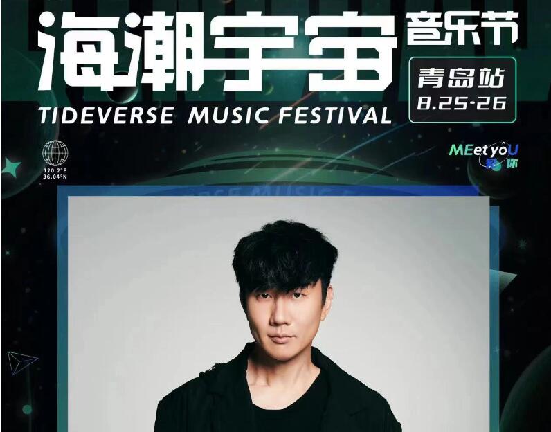 本周五 林俊杰压轴！青岛国际啤酒节·海潮宇宙音乐节邀您来嗨