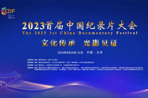 2023首届中国纪录片大会将探索建立一批纪录片放映空间