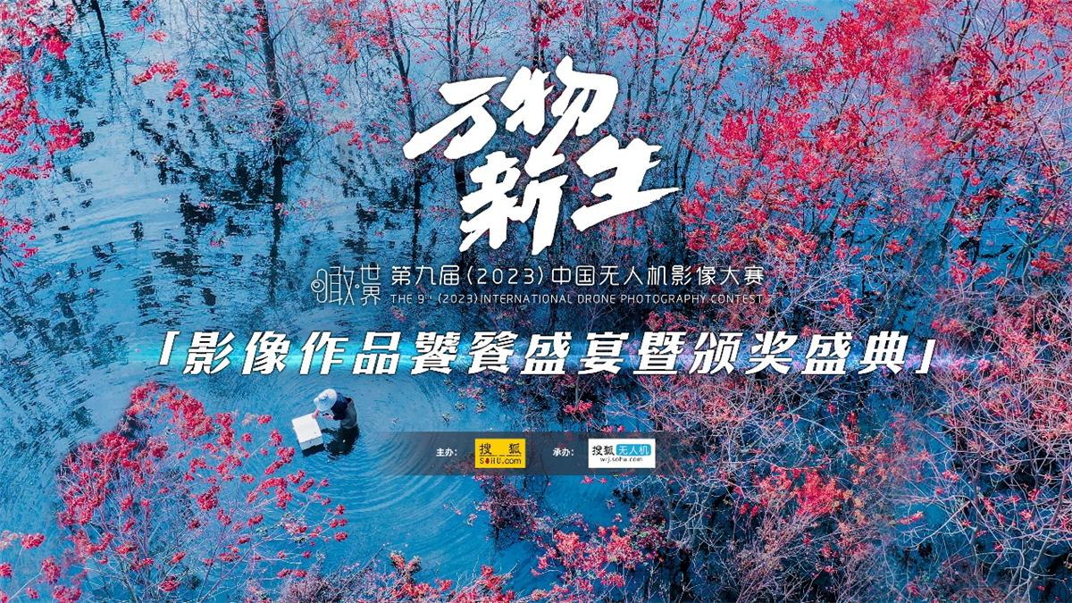 第九届（2023）中国无人机影像大赛颁奖礼举行 132项获奖作品揭晓