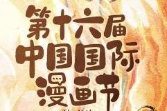 第十六届中国国际漫画节开幕在即 金龙奖提名名单公布