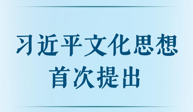 第一观察丨习近平文化思想首次提出
