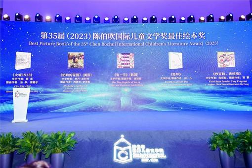 硕果累累！第35届陈伯吹国际儿童文学奖揭晓